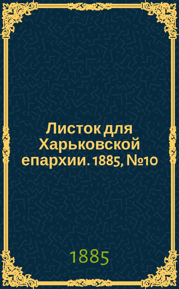 Листок для Харьковской епархии. 1885, №10