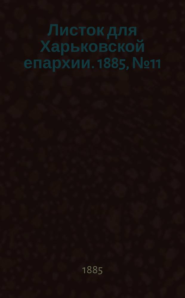 Листок для Харьковской епархии. 1885, №11