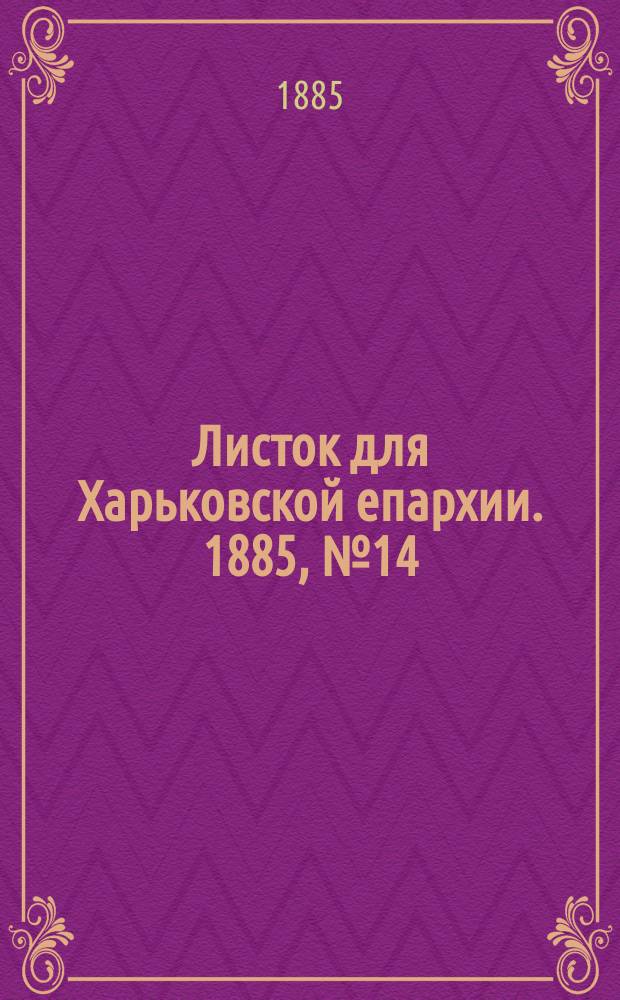 Листок для Харьковской епархии. 1885, №14