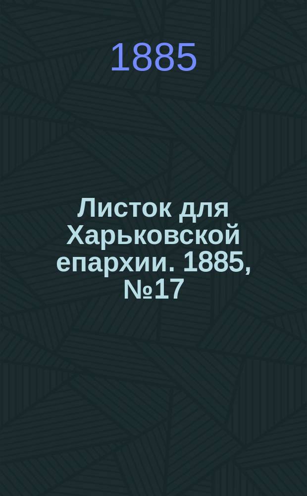 Листок для Харьковской епархии. 1885, №17