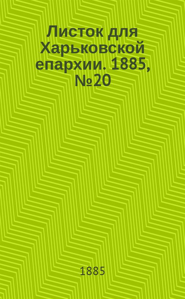 Листок для Харьковской епархии. 1885, №20