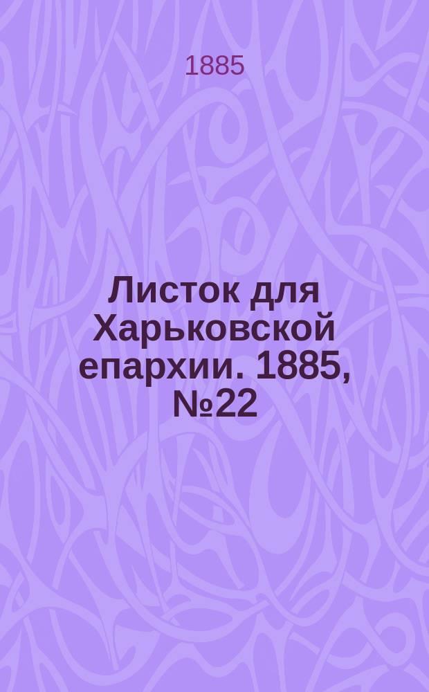 Листок для Харьковской епархии. 1885, №22
