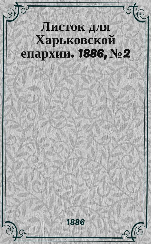 Листок для Харьковской епархии. 1886, №2