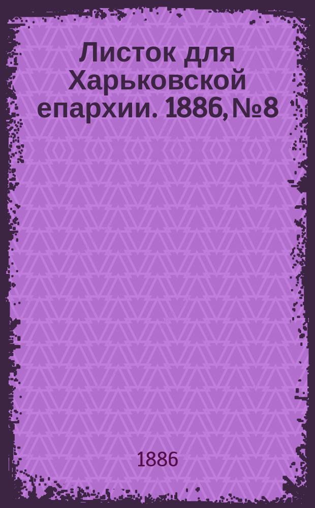 Листок для Харьковской епархии. 1886, №8