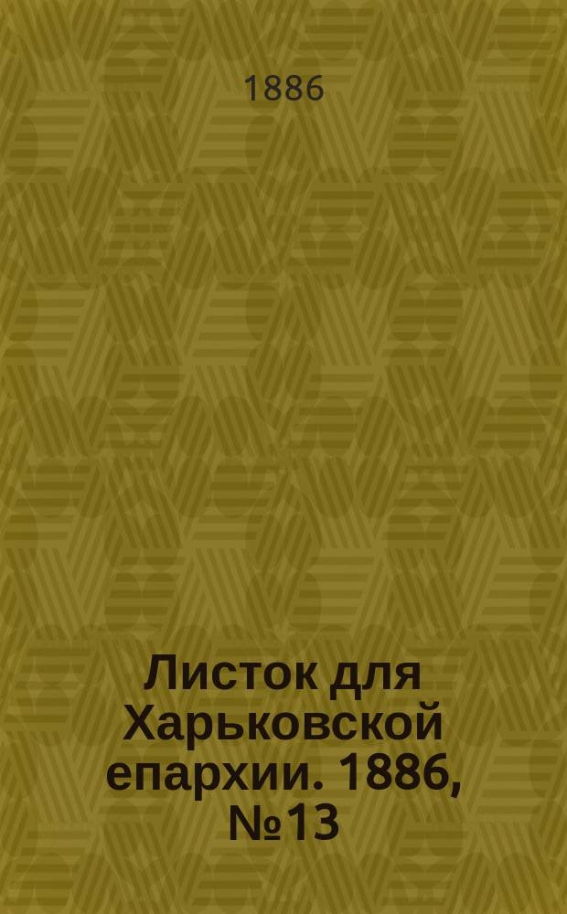 Листок для Харьковской епархии. 1886, №13