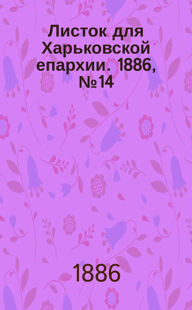Листок для Харьковской епархии. 1886, №14