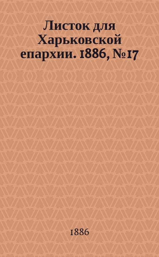 Листок для Харьковской епархии. 1886, №17