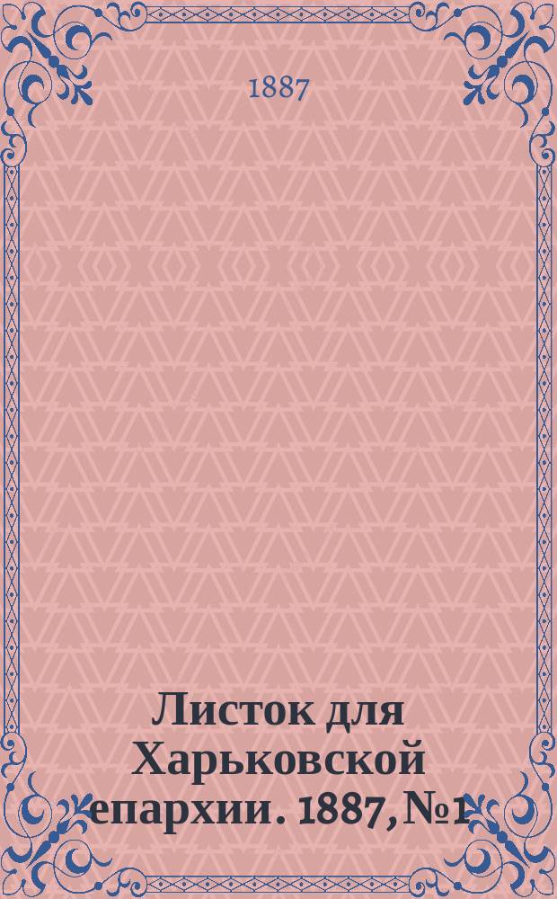 Листок для Харьковской епархии. 1887, №1