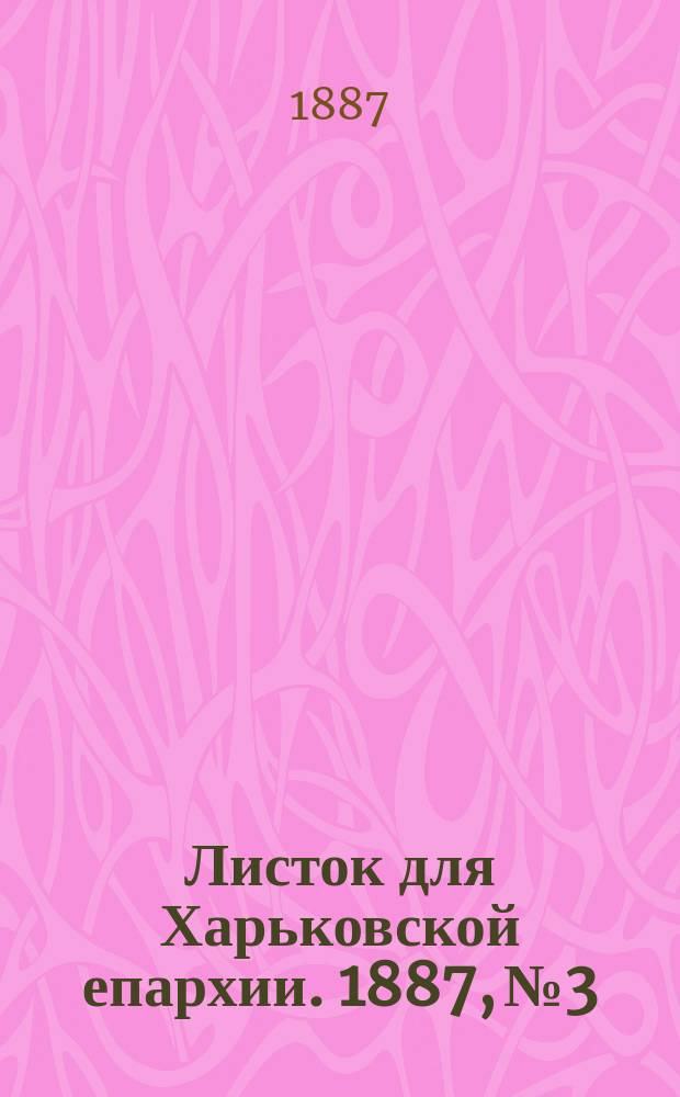 Листок для Харьковской епархии. 1887, №3