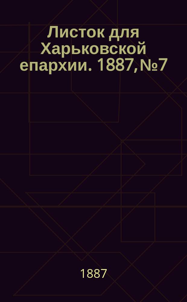 Листок для Харьковской епархии. 1887, №7