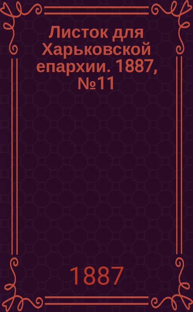 Листок для Харьковской епархии. 1887, №11