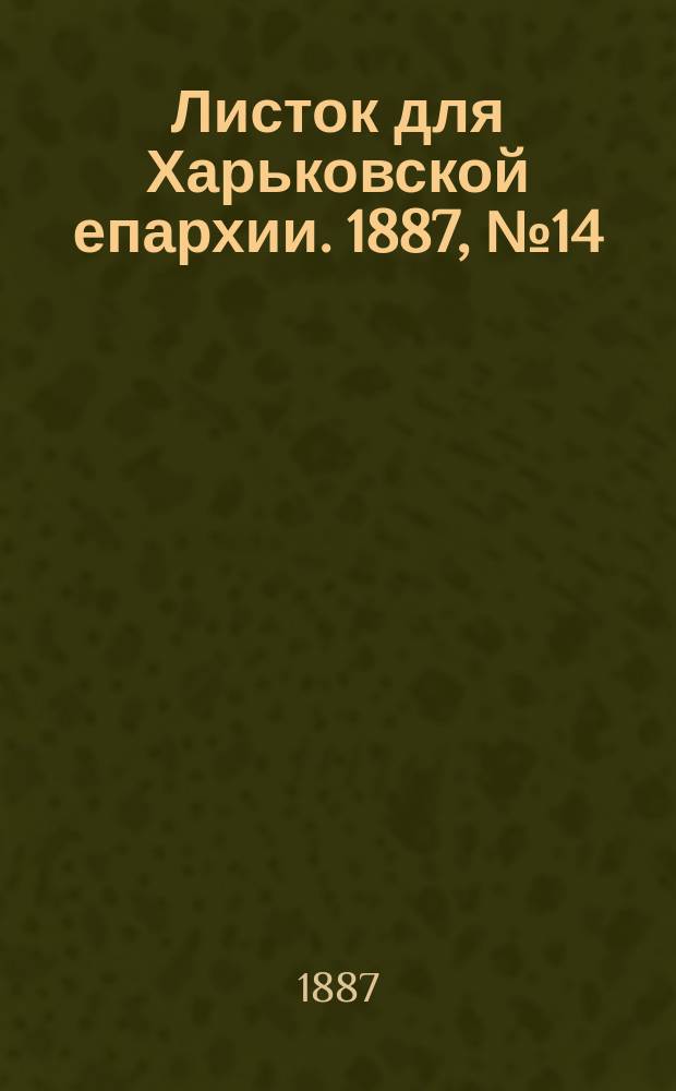 Листок для Харьковской епархии. 1887, №14