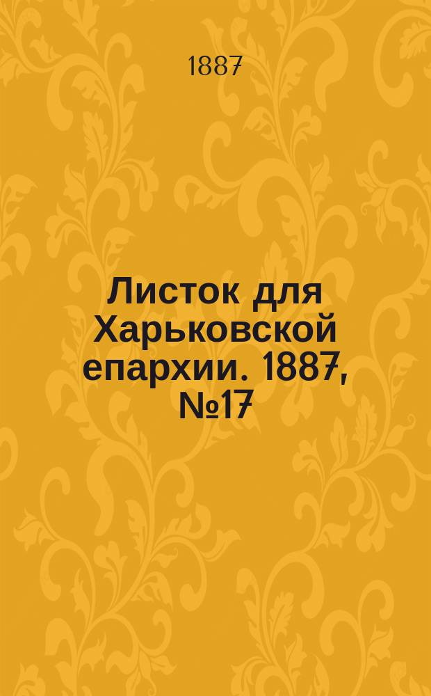 Листок для Харьковской епархии. 1887, №17
