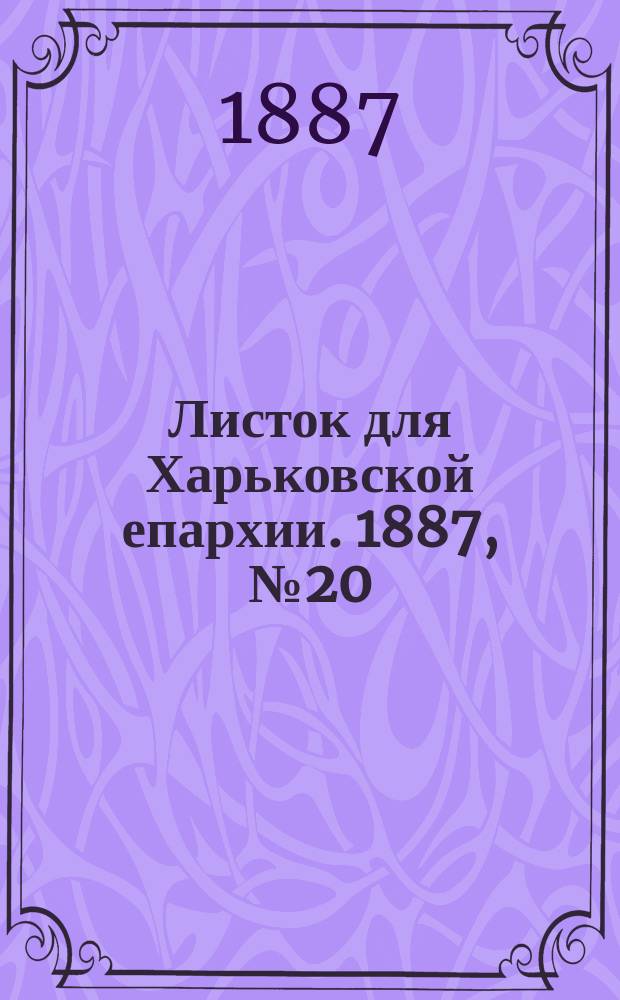 Листок для Харьковской епархии. 1887, №20