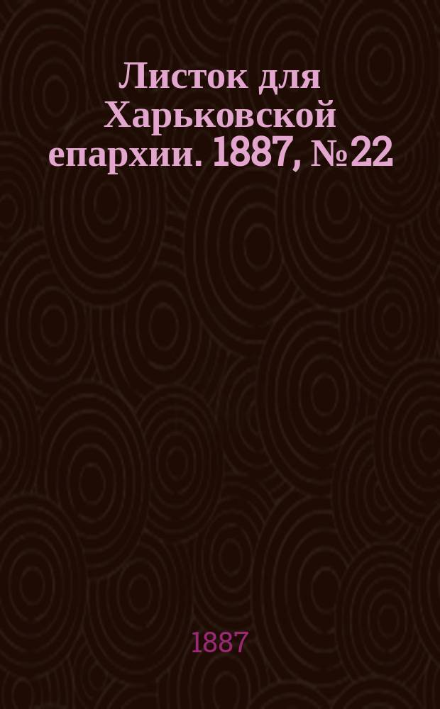 Листок для Харьковской епархии. 1887, №22