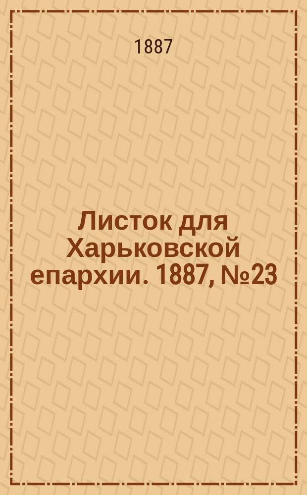 Листок для Харьковской епархии. 1887, №23
