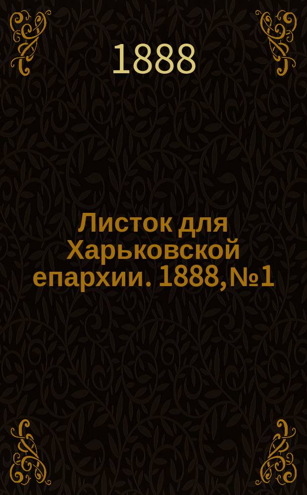 Листок для Харьковской епархии. 1888, №1