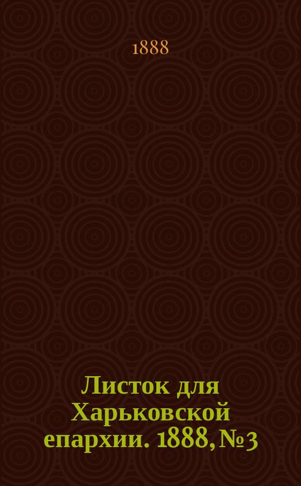 Листок для Харьковской епархии. 1888, №3