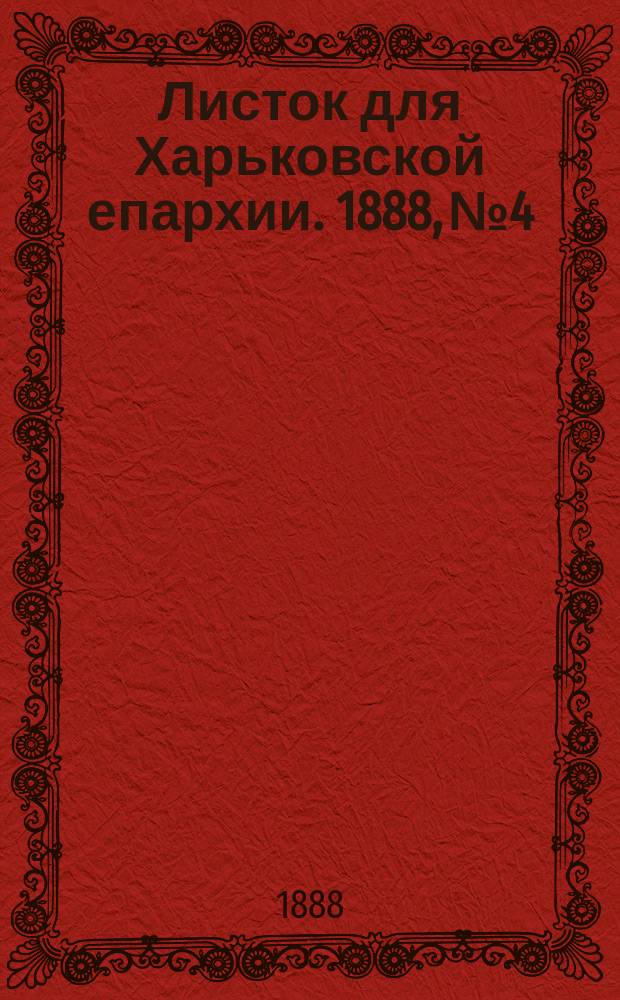 Листок для Харьковской епархии. 1888, №4