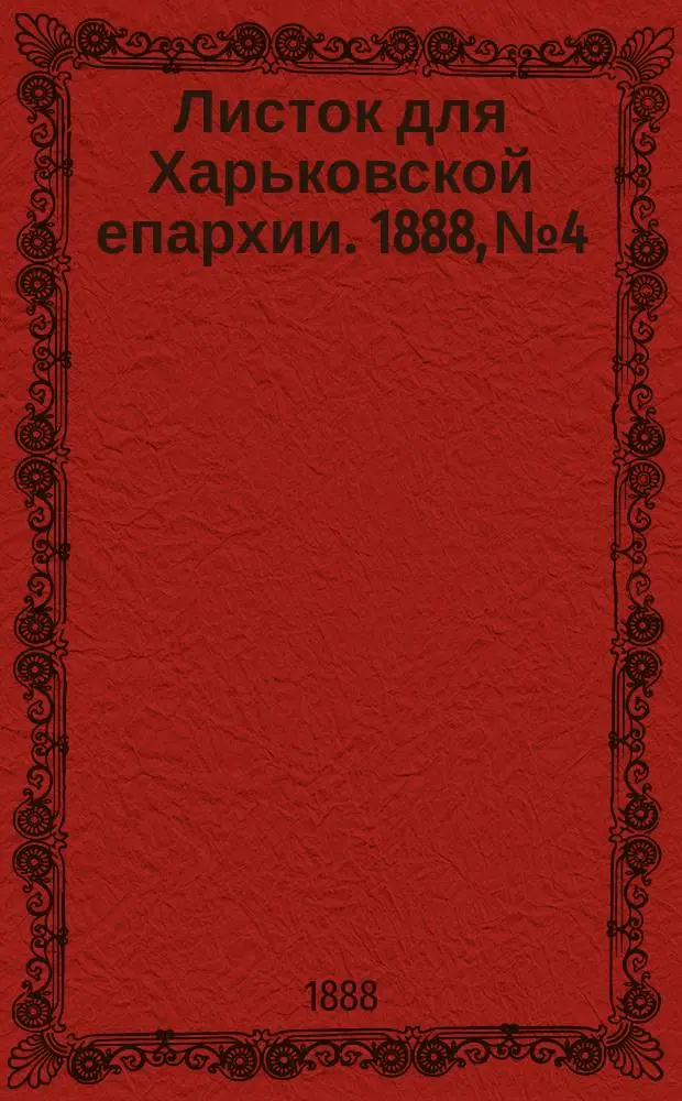 Листок для Харьковской епархии. 1888, №4