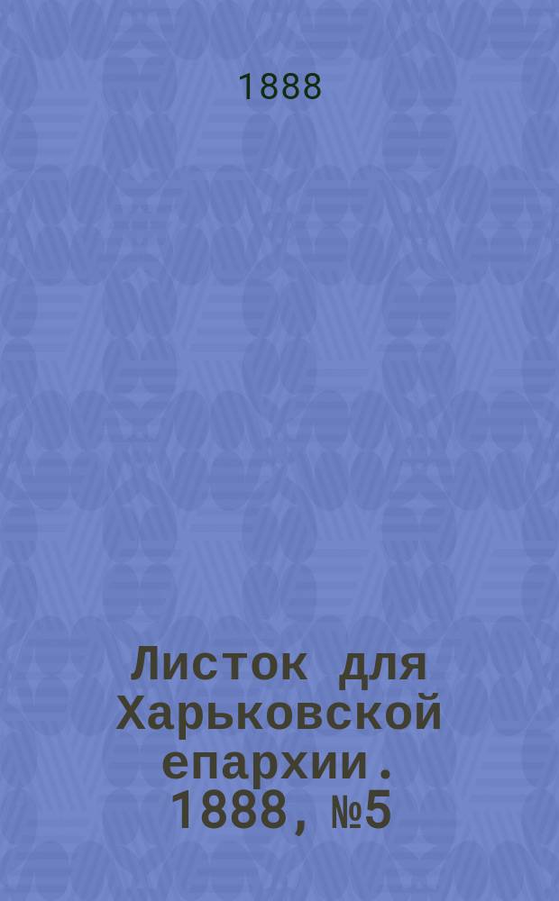 Листок для Харьковской епархии. 1888, №5