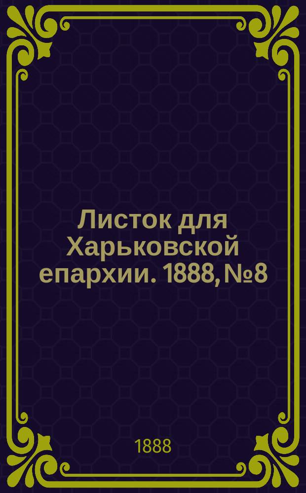 Листок для Харьковской епархии. 1888, №8