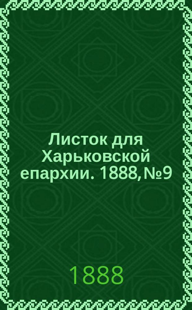 Листок для Харьковской епархии. 1888, №9