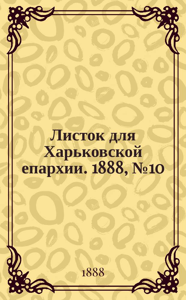 Листок для Харьковской епархии. 1888, №10