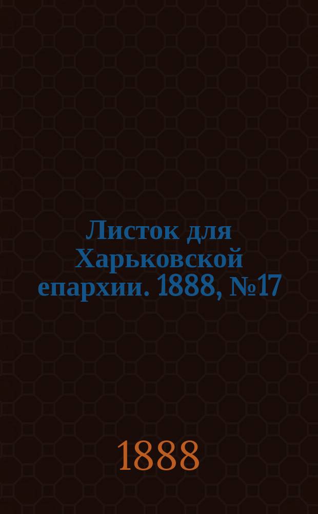Листок для Харьковской епархии. 1888, №17