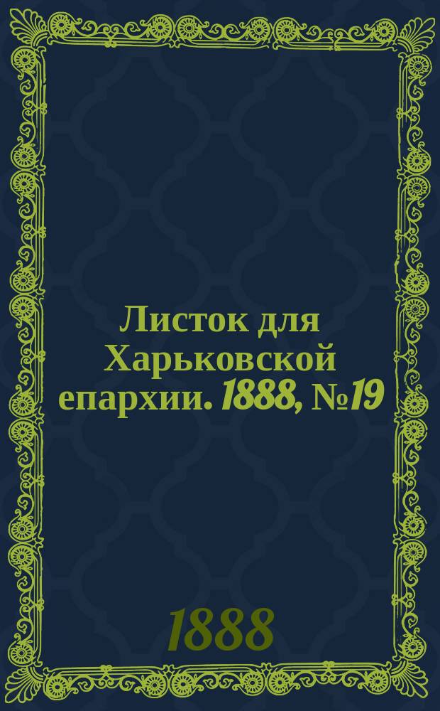 Листок для Харьковской епархии. 1888, №19