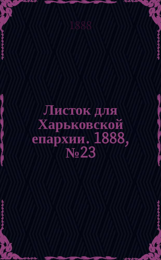 Листок для Харьковской епархии. 1888, №23