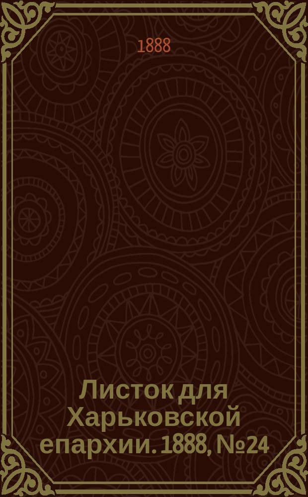Листок для Харьковской епархии. 1888, №24