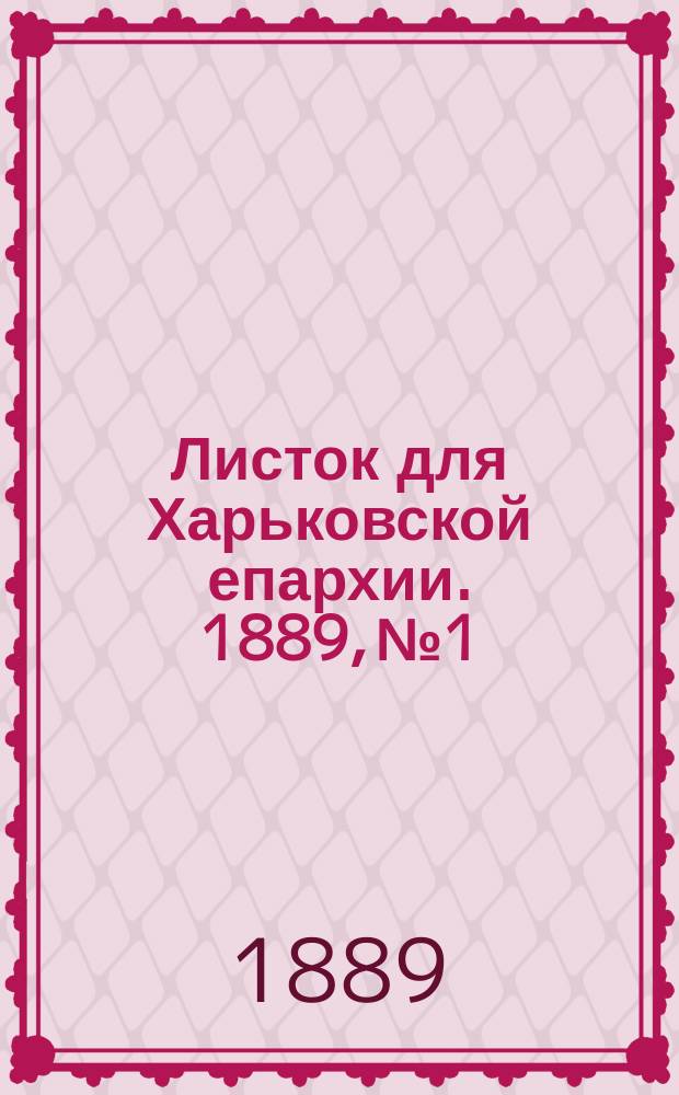 Листок для Харьковской епархии. 1889, №1