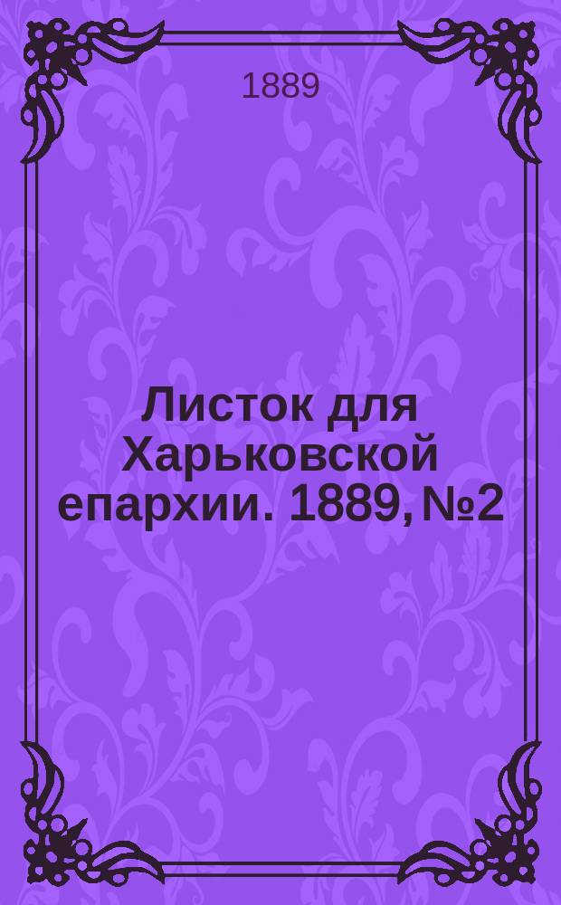 Листок для Харьковской епархии. 1889, №2
