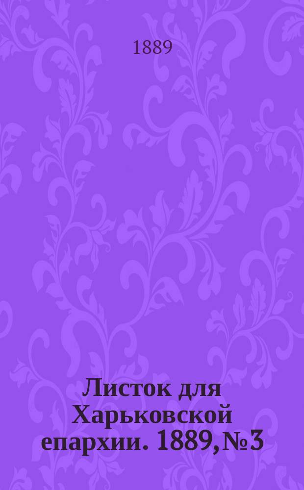 Листок для Харьковской епархии. 1889, №3