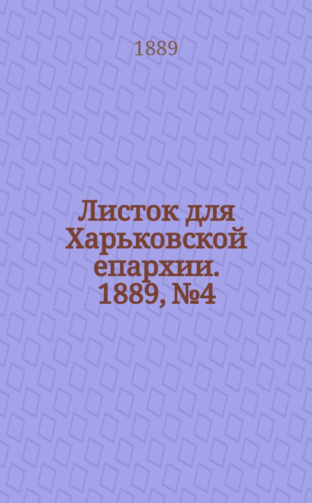 Листок для Харьковской епархии. 1889, №4