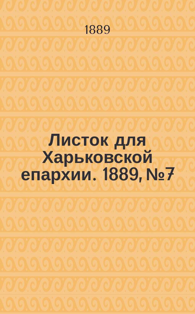 Листок для Харьковской епархии. 1889, №7