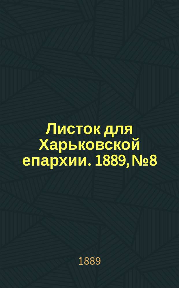 Листок для Харьковской епархии. 1889, №8