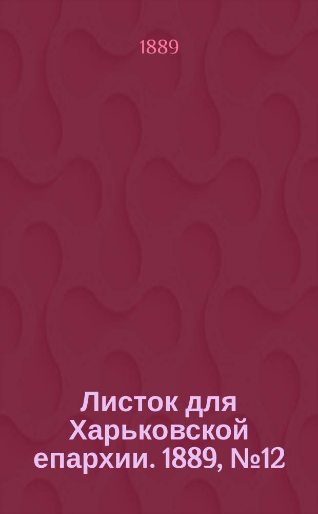 Листок для Харьковской епархии. 1889, №12