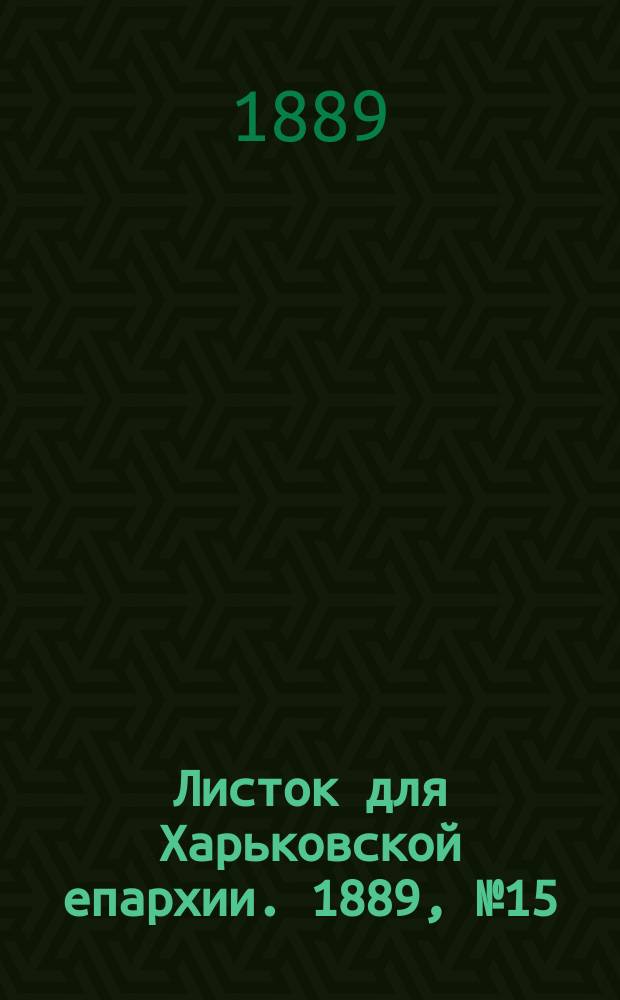 Листок для Харьковской епархии. 1889, №15
