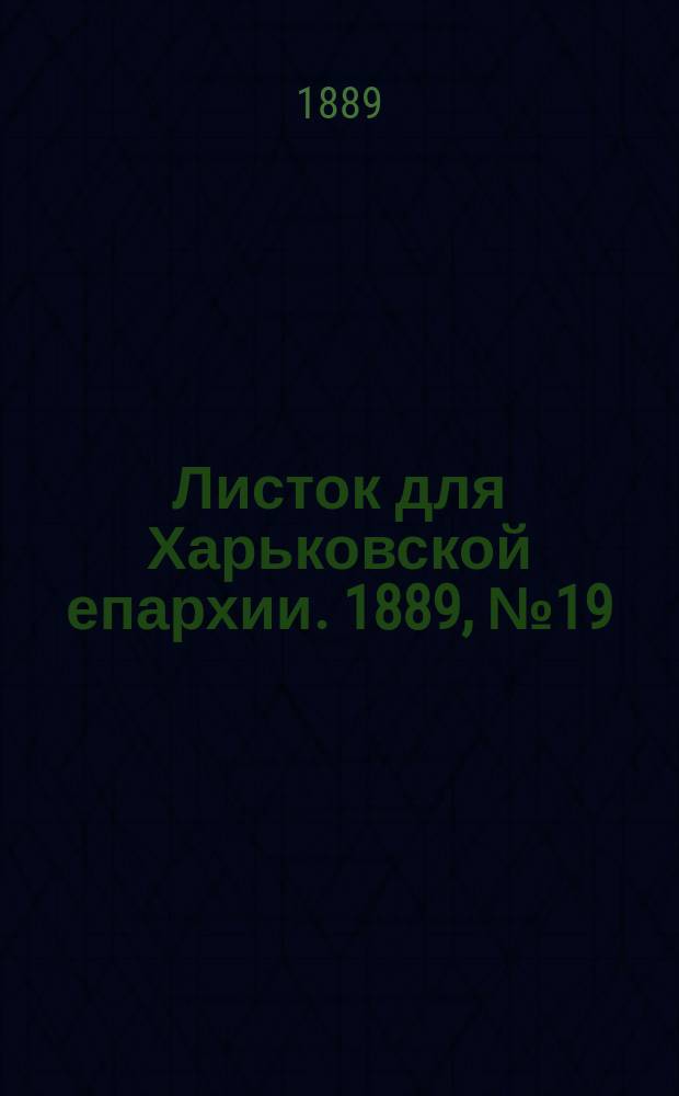 Листок для Харьковской епархии. 1889, №19