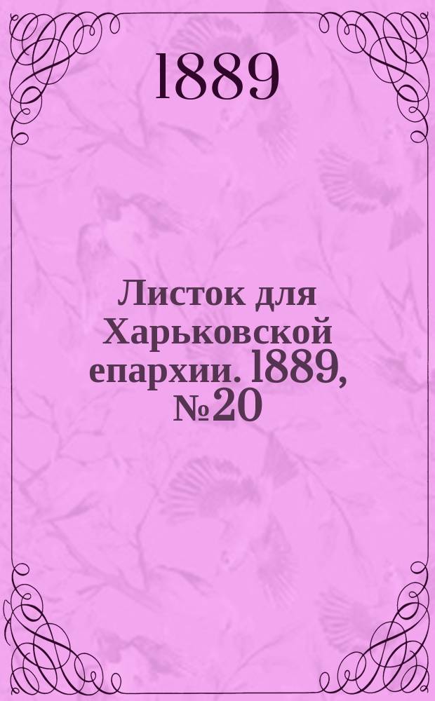 Листок для Харьковской епархии. 1889, №20
