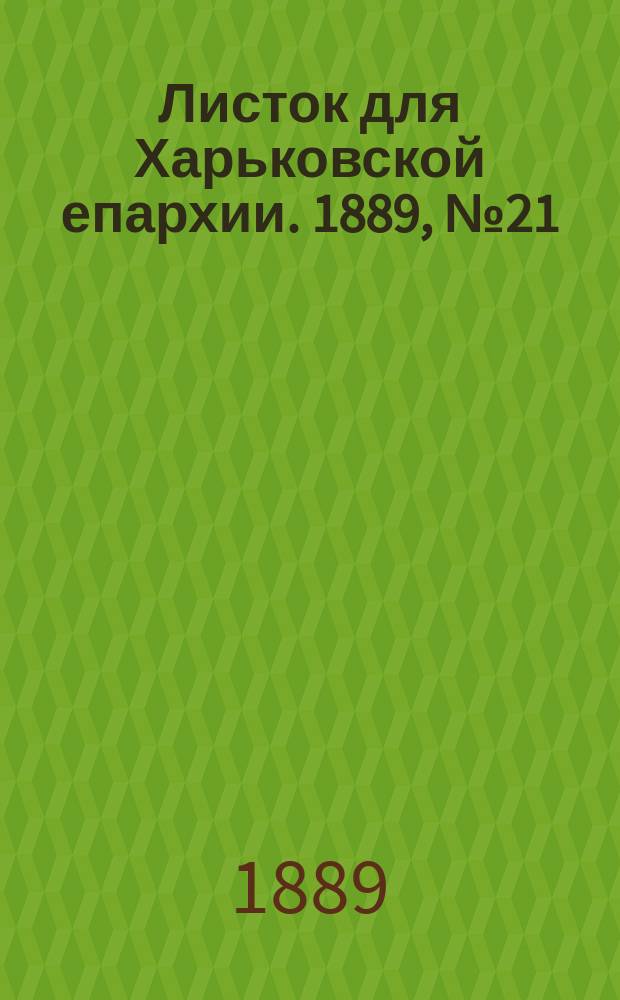 Листок для Харьковской епархии. 1889, №21
