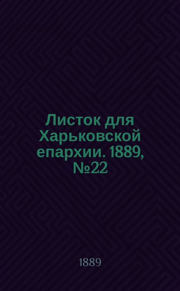 Листок для Харьковской епархии. 1889, №22