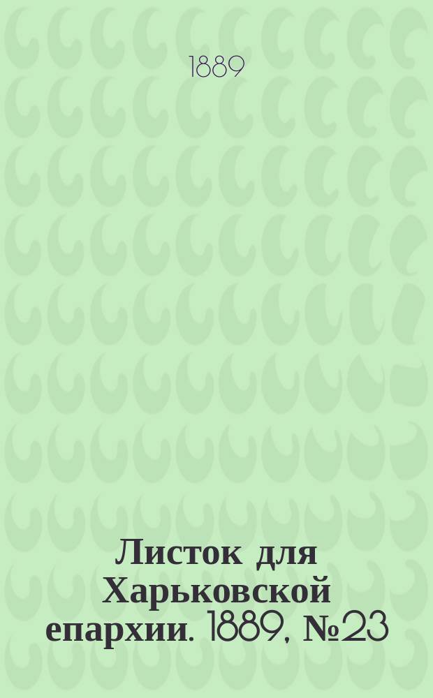 Листок для Харьковской епархии. 1889, №23