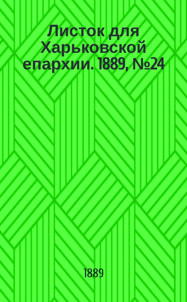 Листок для Харьковской епархии. 1889, №24