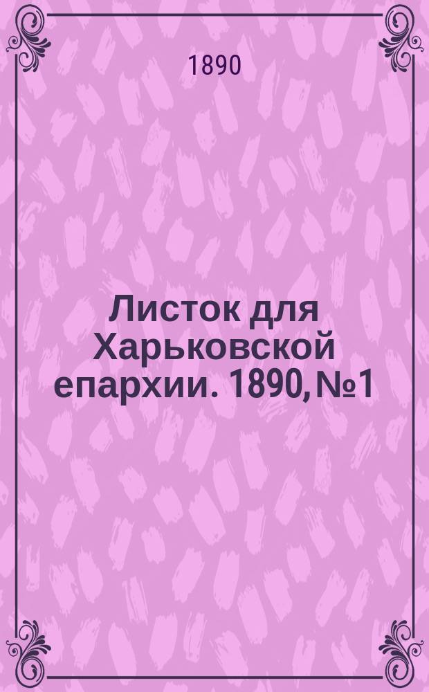 Листок для Харьковской епархии. 1890, №1