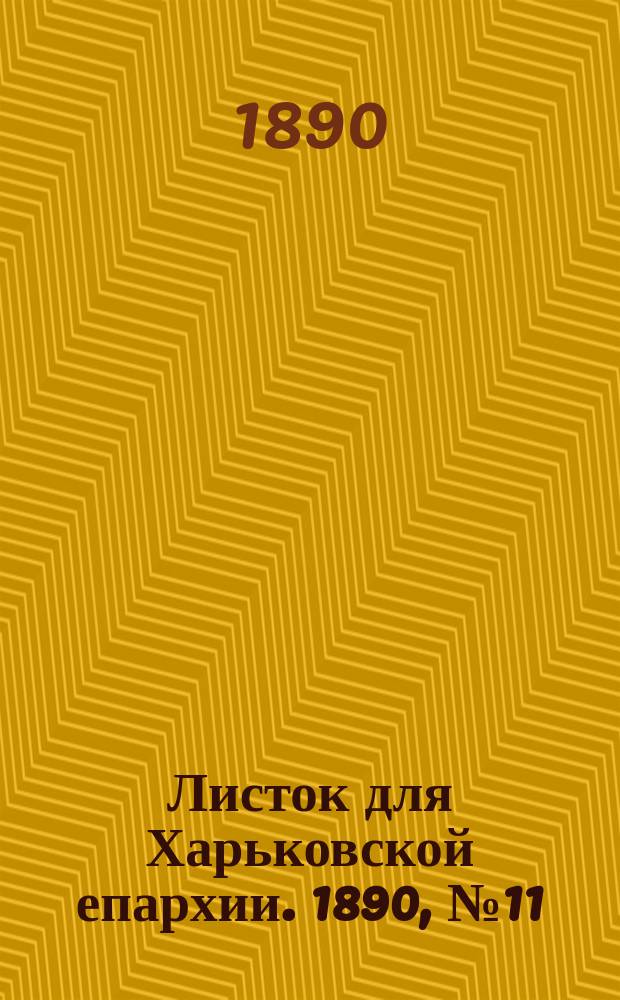 Листок для Харьковской епархии. 1890, №11