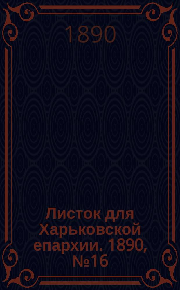 Листок для Харьковской епархии. 1890, №16