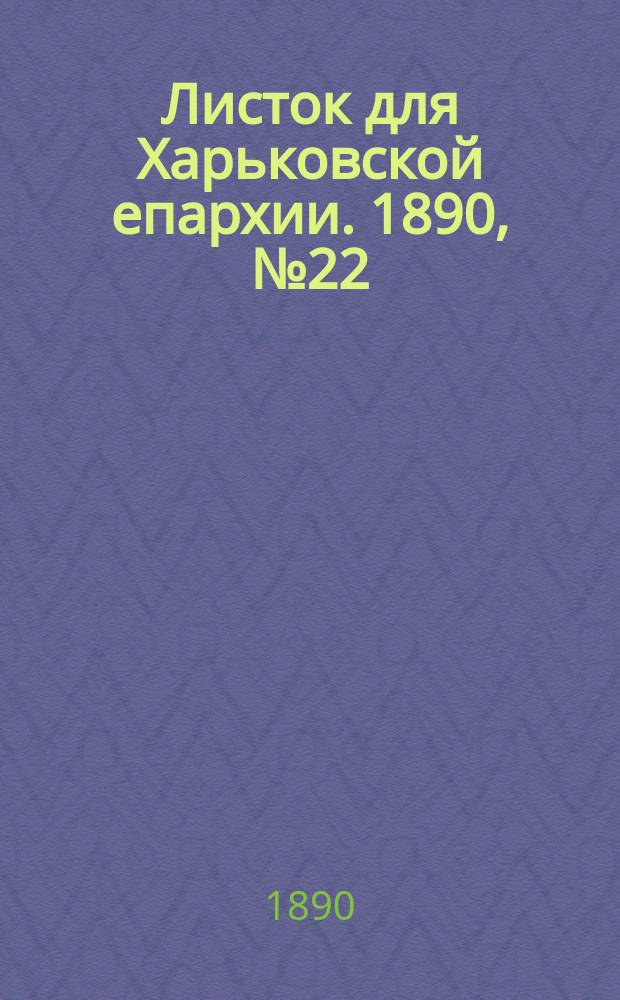 Листок для Харьковской епархии. 1890, №22